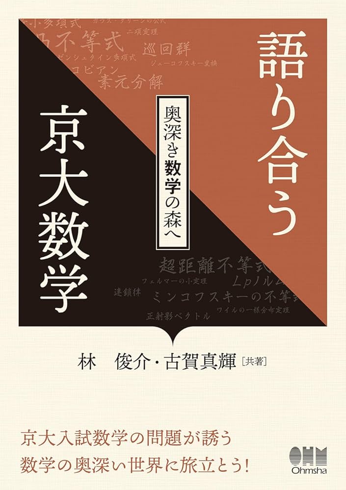 Amazon.co.jp: 語り合う京大数学: 奥深き数学の森へ : 林 俊介, 古賀
